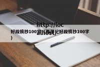 好段摘抄100字（西游记好段摘抄100字）