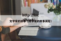 文学家的故事（文学家的故事简短）