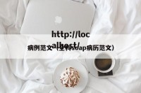 病例范文（全科soap病历范文）