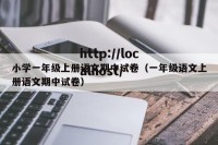 小学一年级上册语文期中试卷（一年级语文上册语文期中试卷）