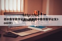 初中数学教学论文（最新初中数学教学论文3000字）