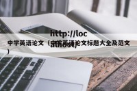 中学英语论文（中学英语论文标题大全及范文）