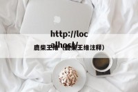 鹿柴王维（鹿柴王维注释）