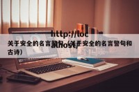 关于安全的名言警句（关于安全的名言警句和古诗）