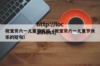 祝宝贝六一儿童节说说（祝宝贝六一儿童节快乐的短句）