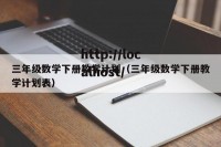 三年级数学下册教学计划（三年级数学下册教学计划表）