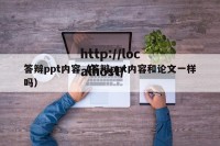 答辩ppt内容（答辩ppt内容和论文一样吗）