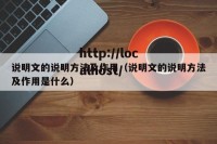 说明文的说明方法及作用（说明文的说明方法及作用是什么）