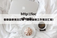 春耕备耕情况汇报（春耕备耕工作情况汇报）