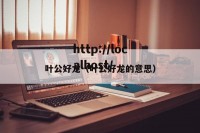 叶公好龙（叶公好龙的意思）