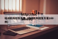 培训机构招生方案（培训机构招生方案100例）