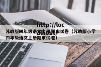 苏教版四年级语文上册期末试卷（苏教版小学四年级语文上册期末试卷）