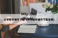 小学数学课件下载（小学数学课件下载免费）