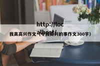 我真高兴作文（令我高兴的事作文300字）