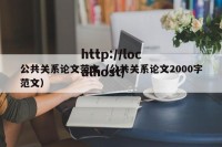 公共关系论文范文（公共关系论文2000字范文）