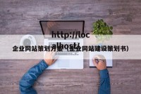企业网站策划方案（企业网站建设策划书）