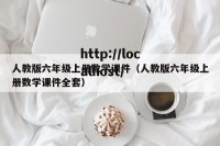 人教版六年级上册数学课件（人教版六年级上册数学课件全套）