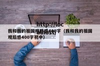 我和我的祖国观后感400字（我和我的祖国观后感400字初中）