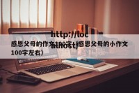 感恩父母的作文100字（感恩父母的小作文100字左右）
