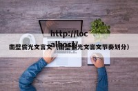 凿壁偷光文言文（凿壁偷光文言文节奏划分）